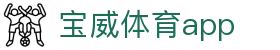 宝威体育app - 宝威体育下载 - 《平台注册登录》